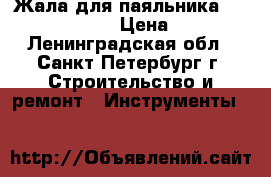 Жала для паяльника Hakko. Lukey  › Цена ­ 800 - Ленинградская обл., Санкт-Петербург г. Строительство и ремонт » Инструменты   